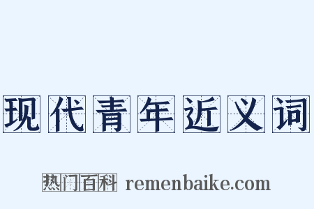 现代青年近义词是什么意思的图片
